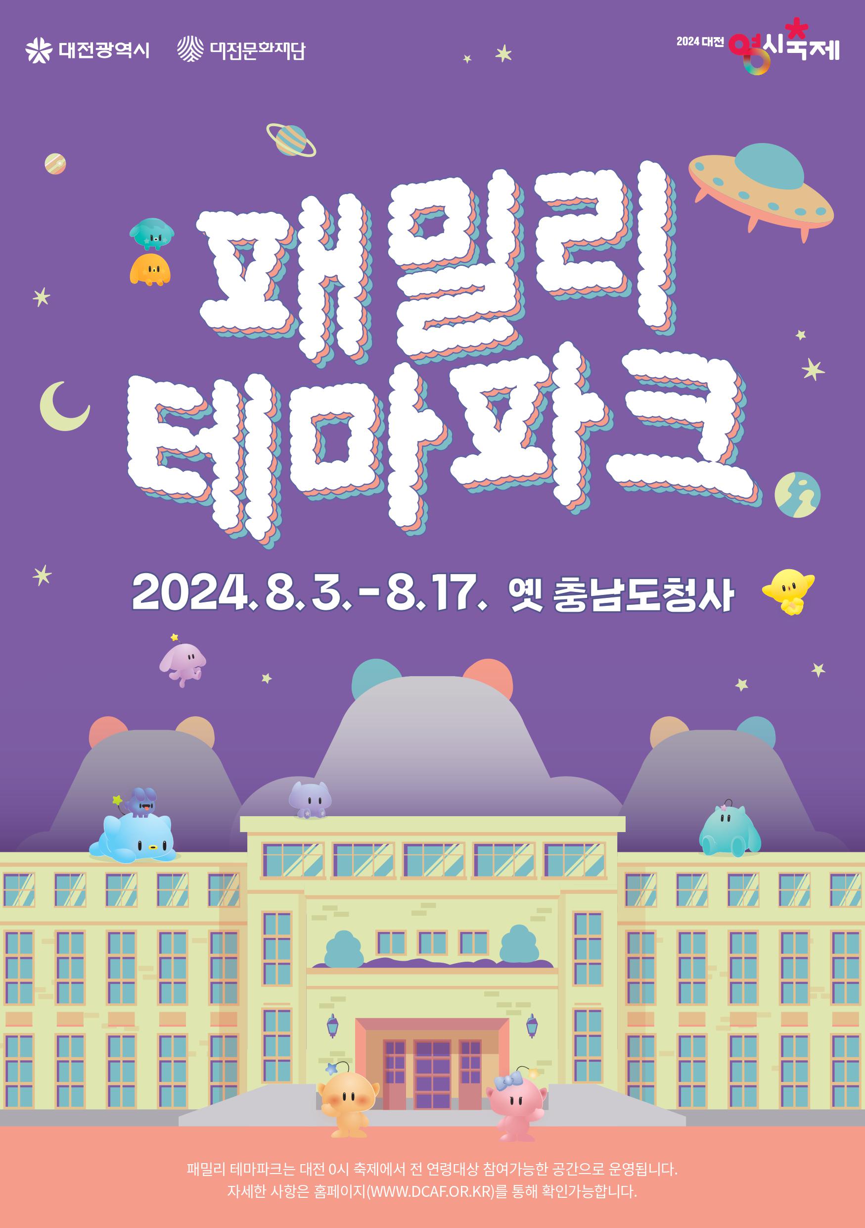 2024 대전 0시 축제 '패밀리테마파크'  대문사진